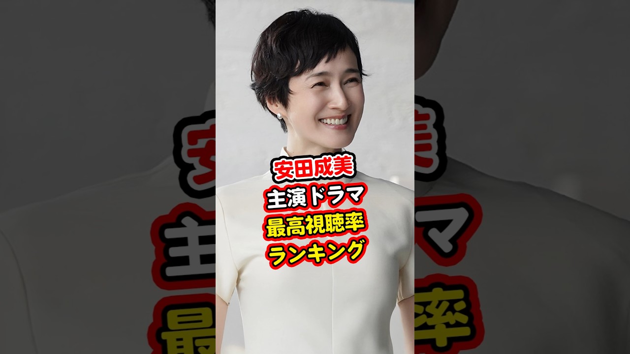 安田成美主演ドラマ最高視聴率ランキングベスト5