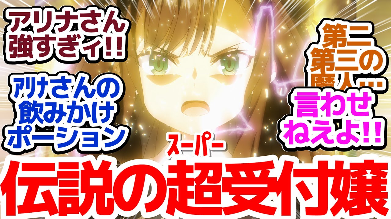 【ギルます 4話】アリナさんが覚醒して伝説のスーパー受付嬢になった件『ギルドの受付嬢ですが、残業は嫌なのでボスをソロ討伐しようと思います』第4話反応集&個人的感想【反応/感想/アニメ/X/考察】