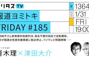 報道ヨミトキFRIDAY #185｜安田純平さん旅券裁判高裁判決、森友不開示訴訟で逆転勝訴、政府が国連女性差別撤廃委に拠出停止、フジテレビ問題続報……｜ゲスト：青木理（1/31）#ポリタスTV