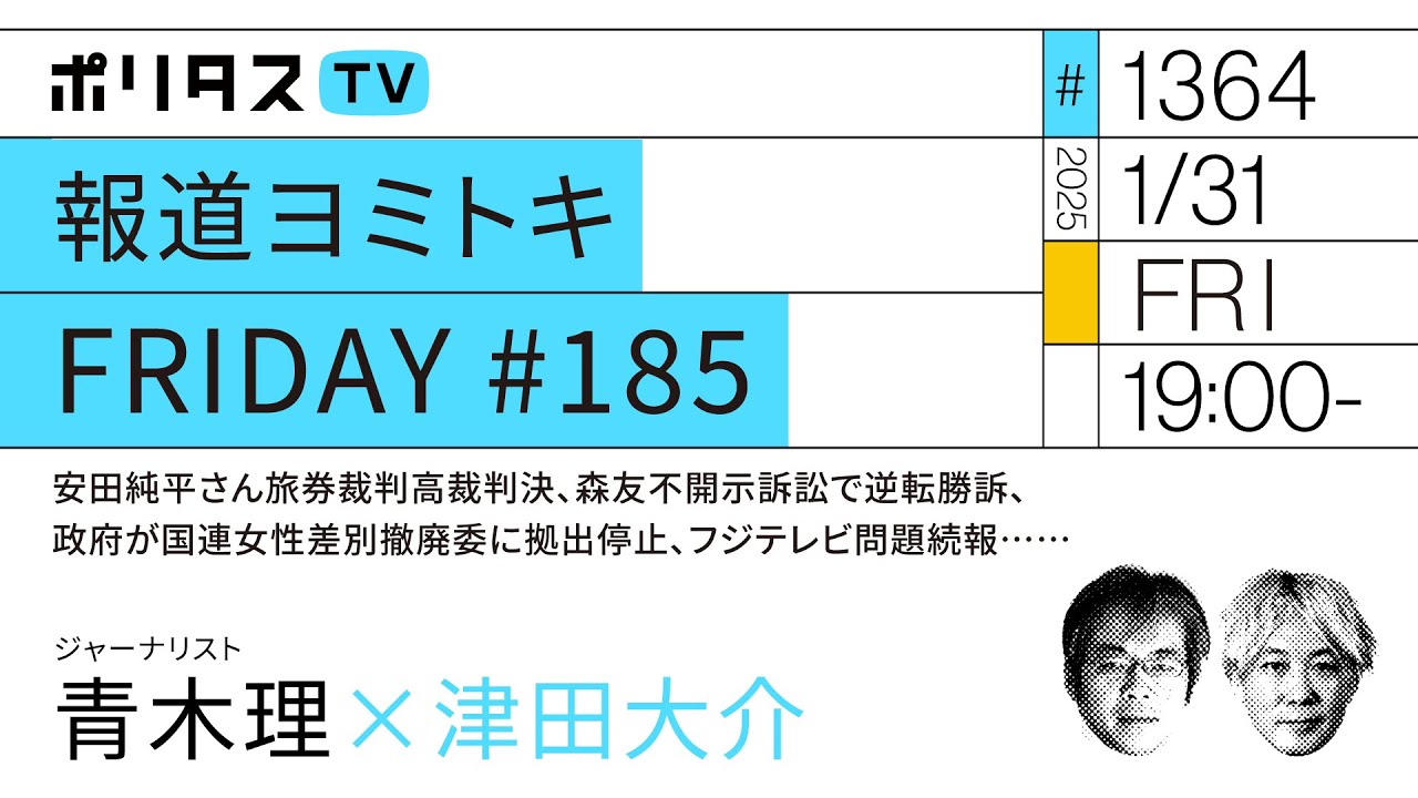 報道ヨミトキFRIDAY #185|安田純平さん旅券裁判高裁判決、森友不開示訴訟で逆転勝訴、政府が国連女性差別撤廃委に拠出停止、フジテレビ問題続報……|ゲスト:青木理(1/31)#ポリタスTV 報道ヨミトキFRIDAY #185|安田純平さん旅券裁判高裁判決、森友不開示訴訟で逆転勝訴、政府が国連女性差別撤廃委に拠出停止、フジテレビ問題続報……|ゲスト:青木理(1/31)#ポリタスTV