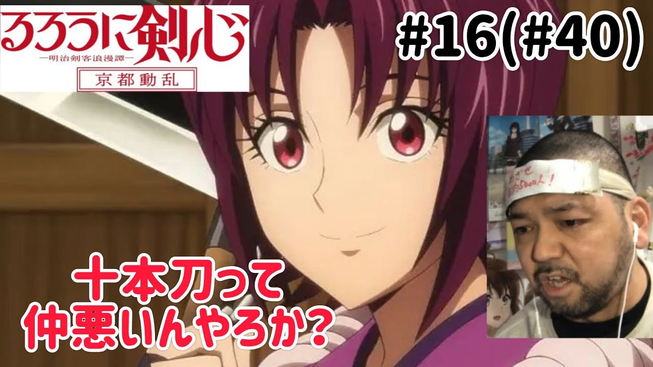 るろうに剣心-明治剣客浪漫譚- 京都動乱16話(40話) リアクション【十本刀は仲悪いのか??】Rurouni Kenshin ep40 reaction 反応 同時視聴 #るろうに剣心