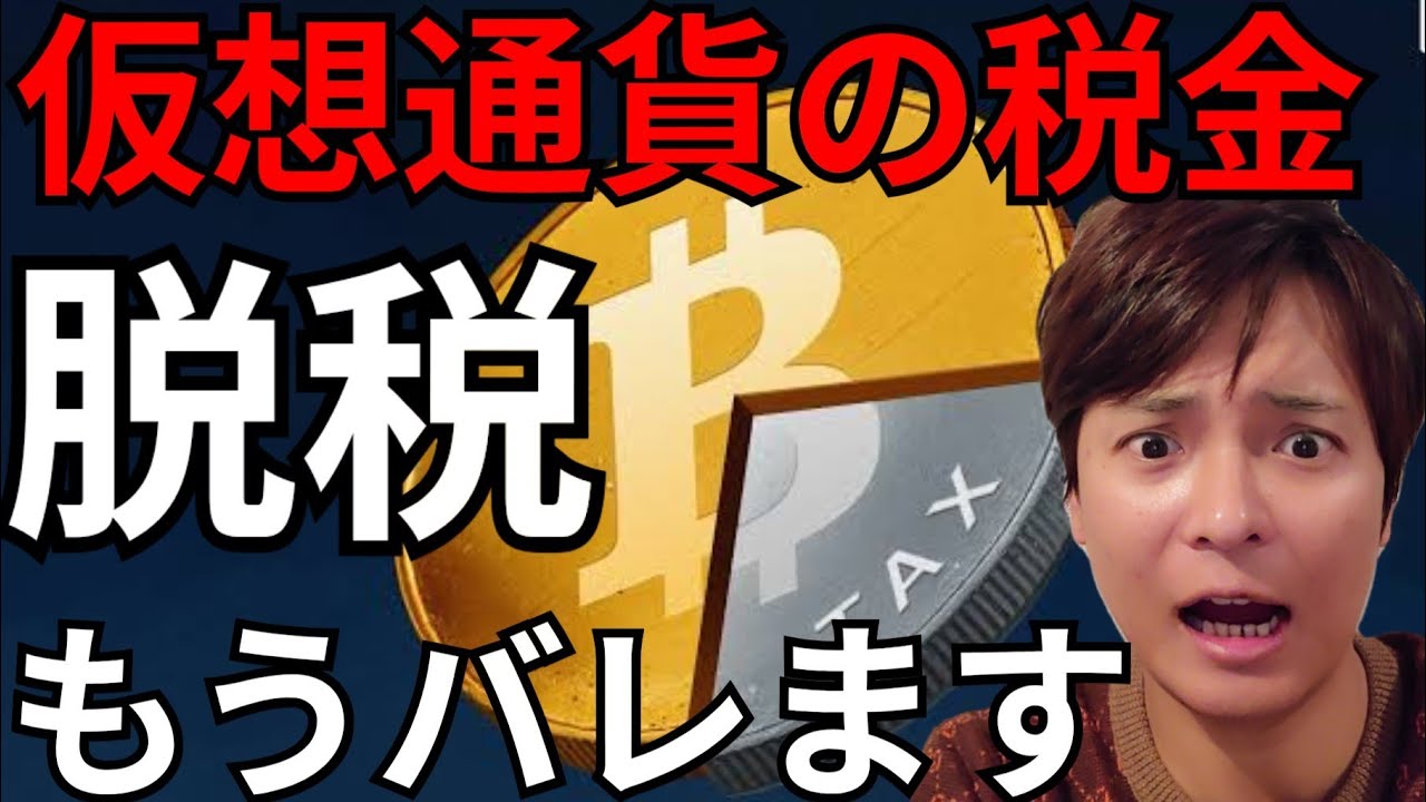【仮想通貨の税金】過去分や海外の脱税もうバレます #ビットコイン #暗号資産