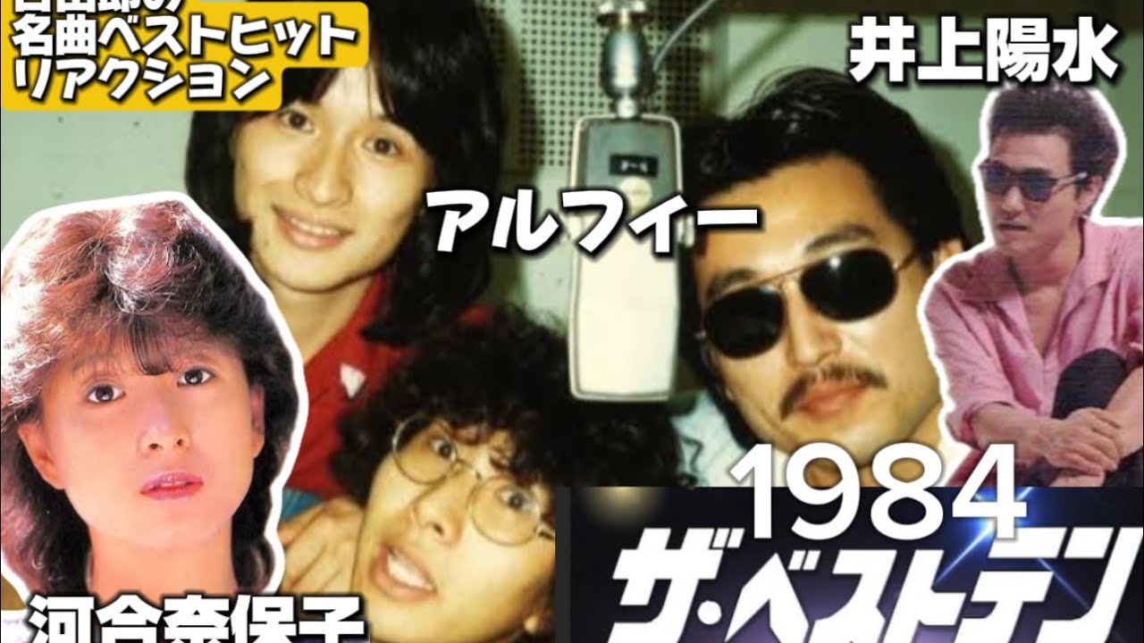 【ザ・ベストテン】元祖おねぇタレント日出郎が1984年年末スペシャルを観ながら語らう動画!!②アルフィー&河合奈保子&井上陽水編