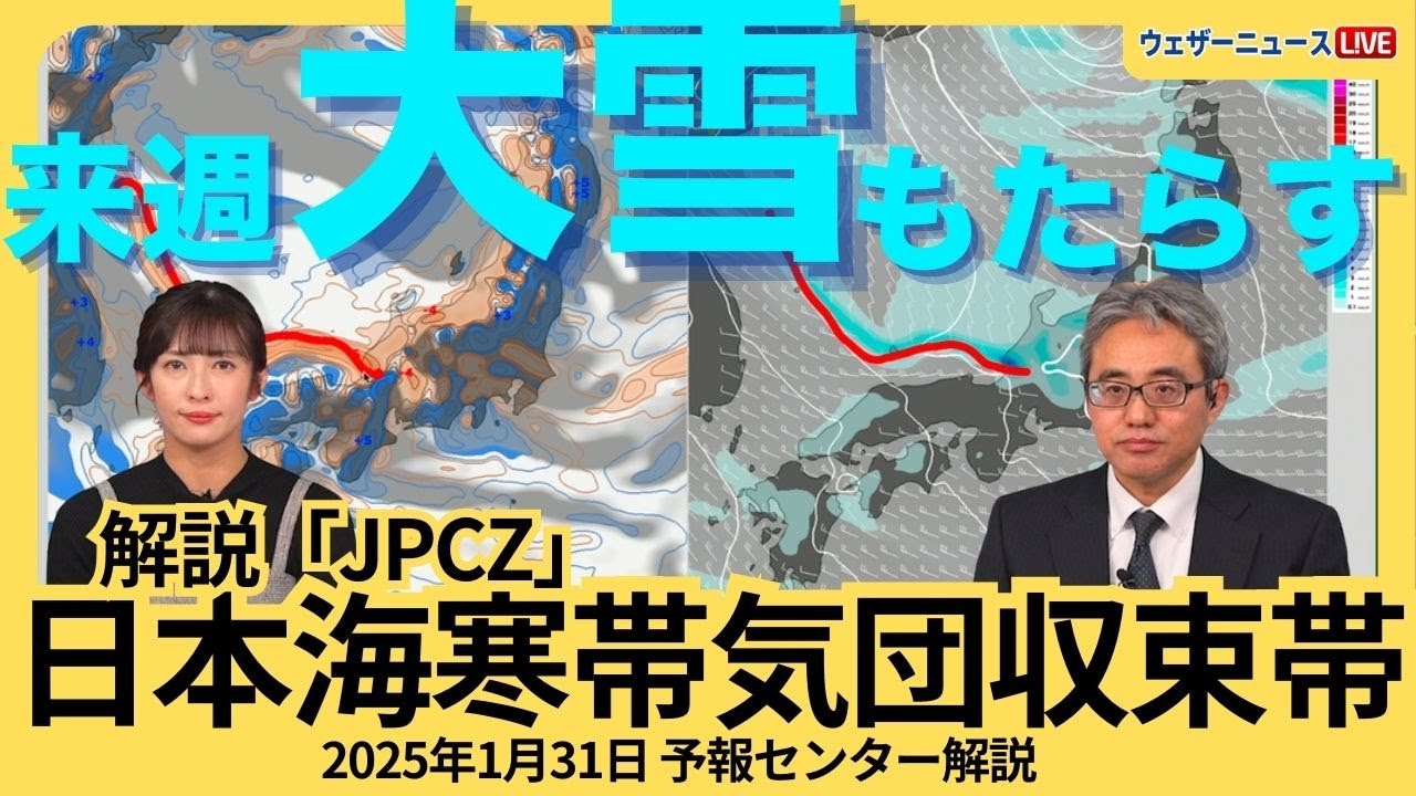 【大雪解説】来週、日本海側で大雪をもたらす #日本海寒帯気団収束帯 #JPCZ とは ウェザーニュース予報センター