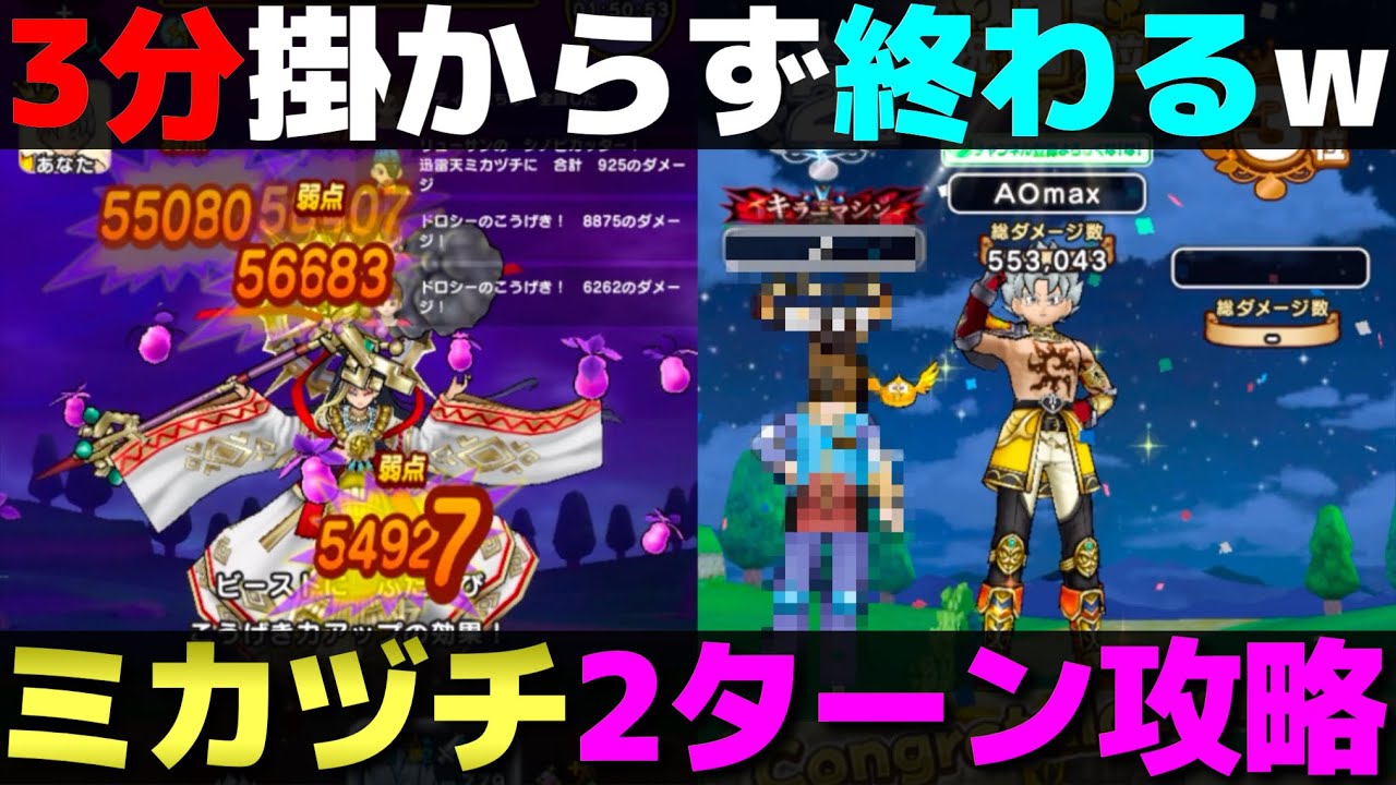 【ドラクエウォーク】ミカヅチ2ターン攻略。カップラーメンが出来る前に終わります。