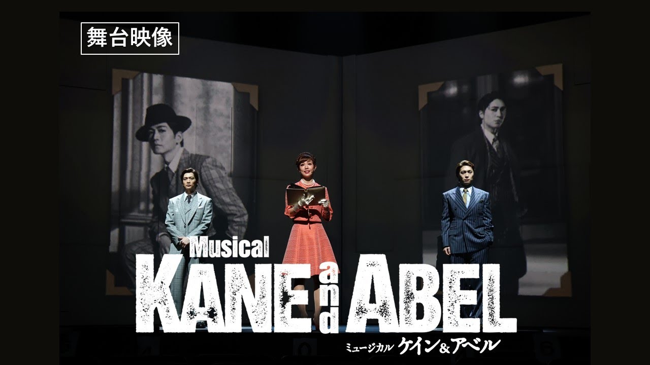 ミュージカル『ケイン&アベル』PV|東急シアターオーブにて世界初上演