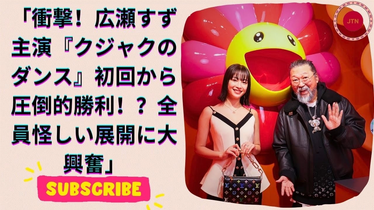 広瀬すず『クジャクのダンス』が大勝利!神初回で“全員怪しい”が明確に…考察熱でTVer支持急拡大