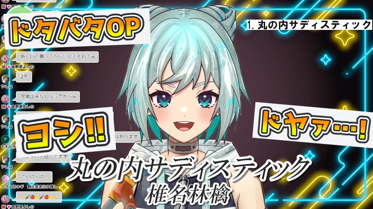 【歌枠切り抜き/雑談あり】丸の内サディスティック(椎名林檎)【新人VTuber】