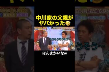 中川家の父親がヤバかった🤣#shorts