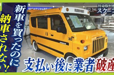 【新車が納車されない！】現金全額先払い後に販売会社は破産...代金返還されず購入者は怒り　店長「破産申立することは直前まで知らなかった」【スクープ】【ＭＢＳニュース特集】（2025年1月30日）