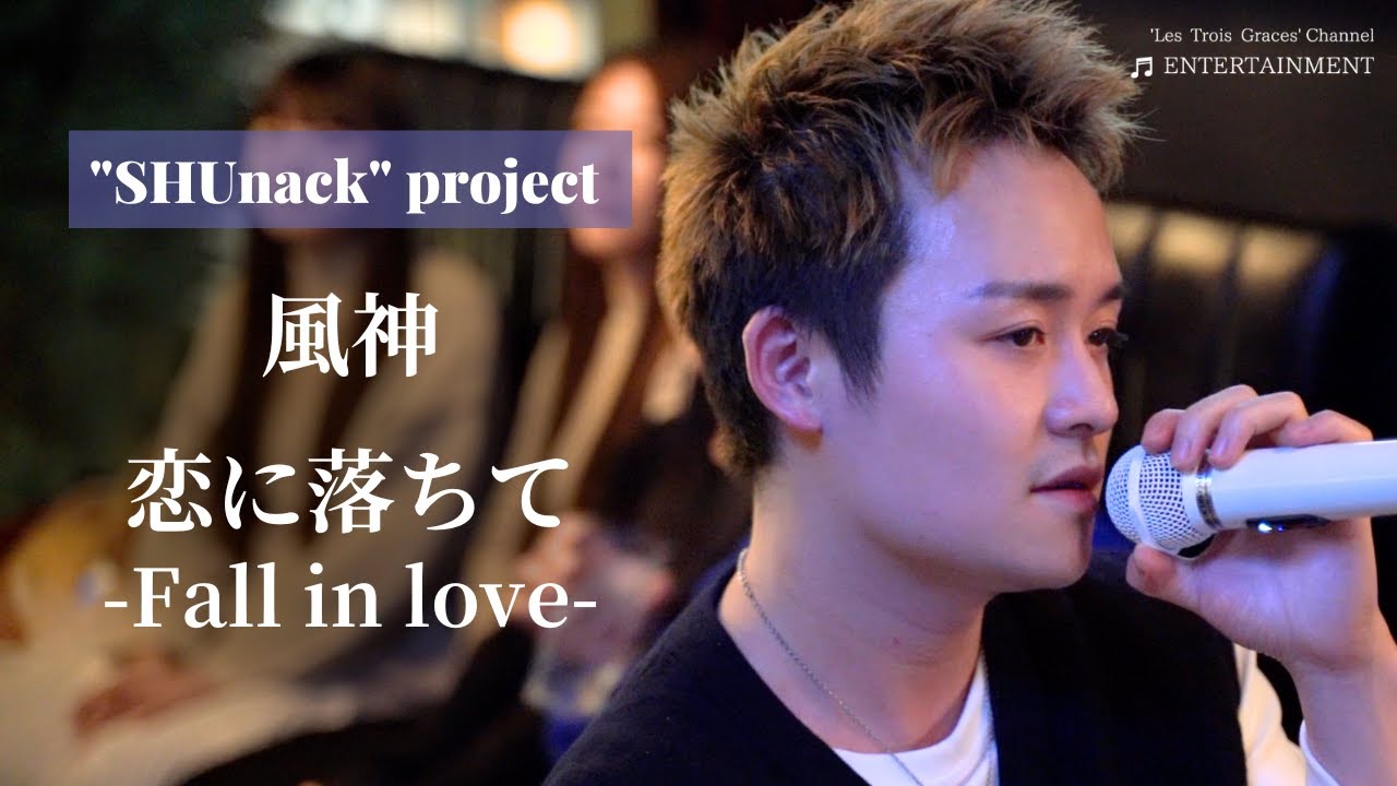【歌ってみた】「恋に落ちて-Fall in love-」「風神」SHUNACK NEW PROJECT@六本木963 Mellow music