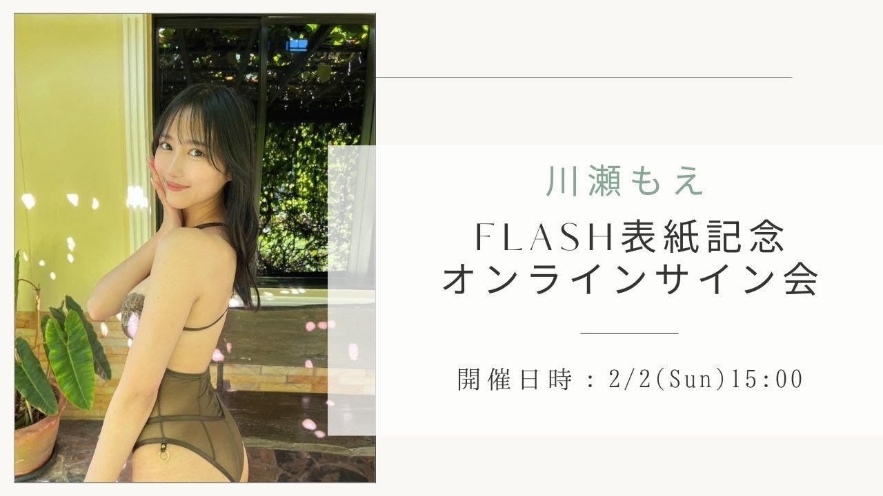 【生配信】川瀬もえFLASH表紙出演記念オンラインサイン会