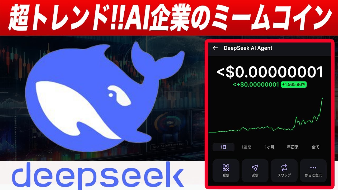 『これが本物ならここから数百倍』今話題の【DeepSeek】ミームコインを見つけたのでこの動画で解説します『仮想通貨』