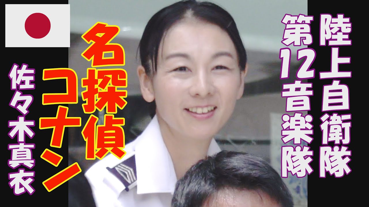 陸上自衛隊 第12音楽隊「名探偵コナン 佐々木真衣」 指揮:1等陸尉 富田淳子 新宿三井ビル 55広場 ミックス版