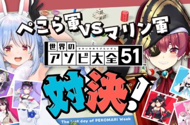 【アソビ大全】ぺこら軍 VS マリン軍！ガチンコ対決！ぺこ！【ホロライブ/兎田ぺこら/宝鐘マリン】