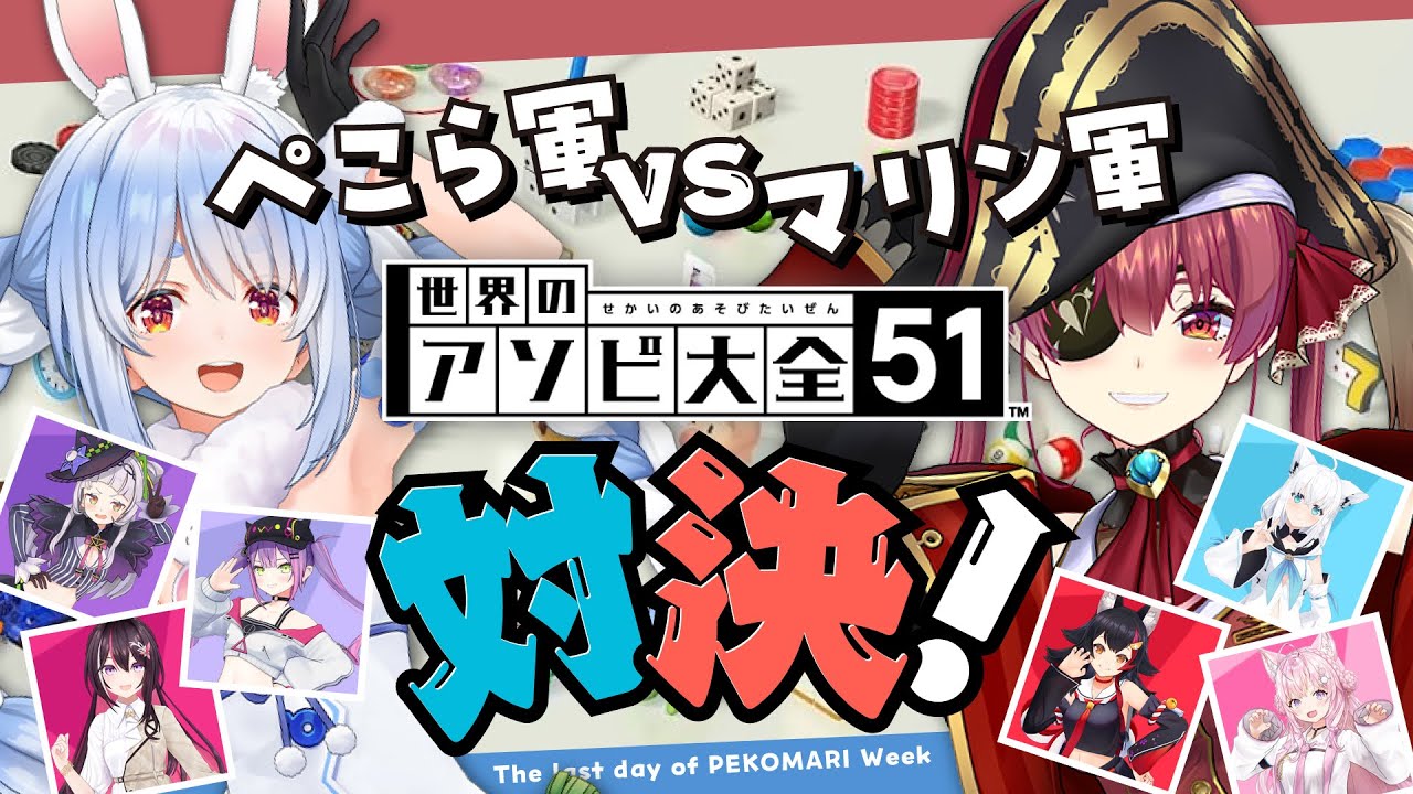 【アソビ大全】ぺこら軍 VS マリン軍!ガチンコ対決!ぺこ!【ホロライブ/兎田ぺこら/宝鐘マリン】 【アソビ大全】ぺこら軍 VS マリン軍!ガチンコ対決!ぺこ!【ホロライブ/兎田ぺこら/宝鐘マリン】
