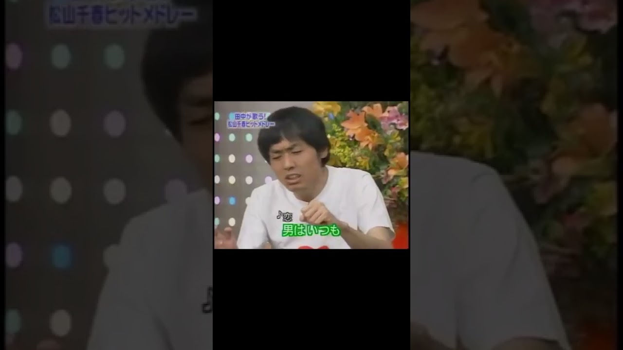 本人の前で松山千春メドレーを歌うアンガールズ田中wwww #shorts #田中卓志 #クセすご #おもしろ動画