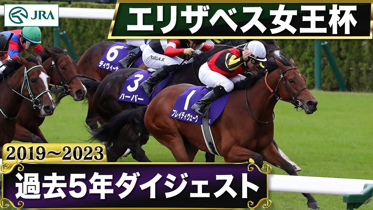 【過去5年】エリザベス女王杯 2019~2023|JRA公式