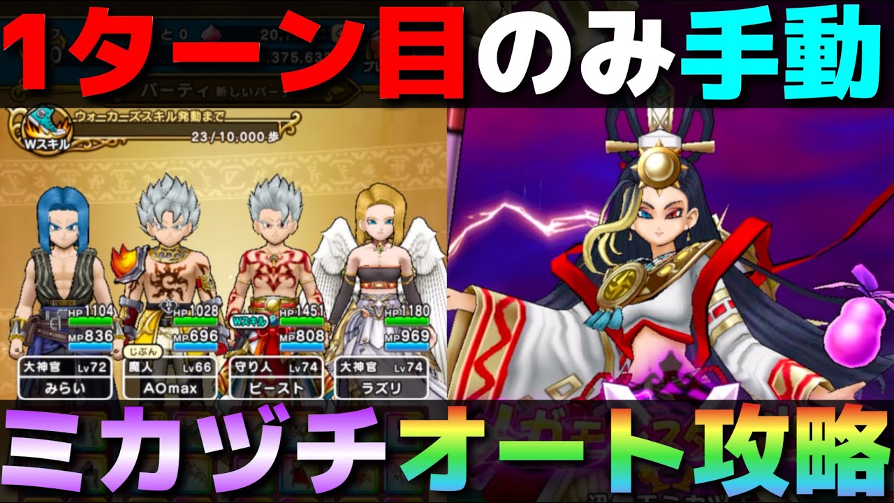 【ドラクエウォーク】ミカヅチ攻略。1ターン目のみ手動、あとはオート放置OK。