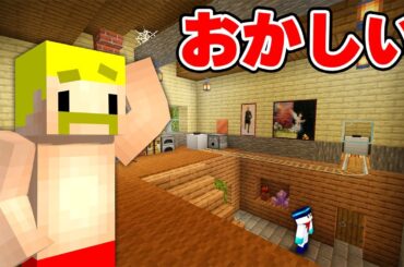 なんだかこの家、様子がおかしいぞ…！？【マイクラ】