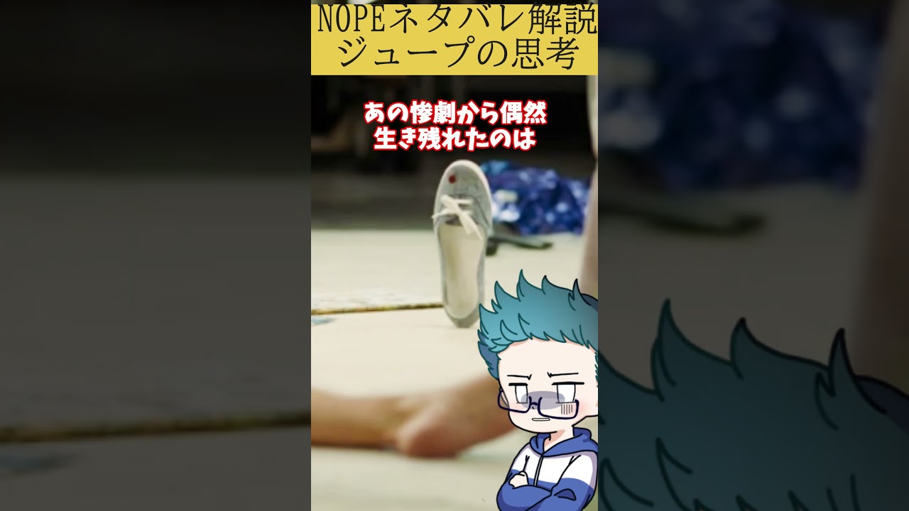 【NOPE】勘違いのジュープ #映画解説 #ホラー映画紹介 #nope