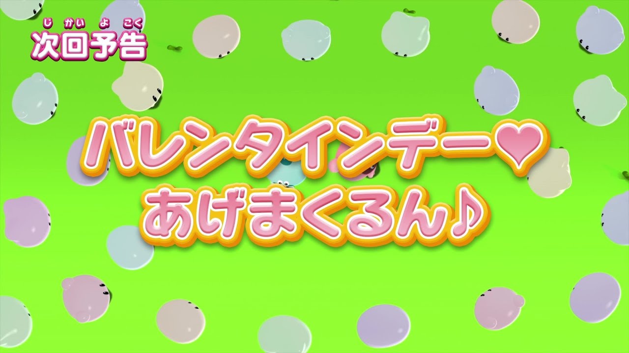 ぷにるんず ぷに2 第18話『バレンタインデー♥あげまくるん♪』予告