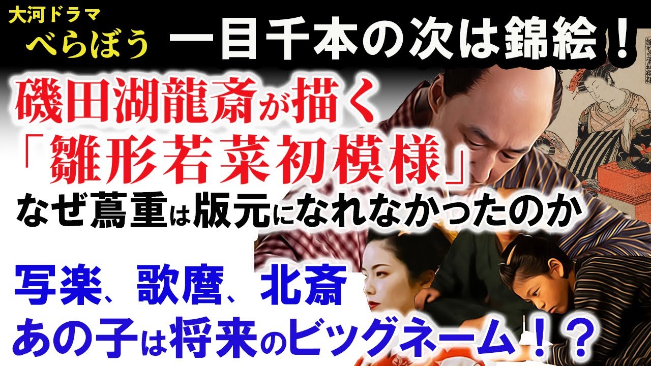 べらぼう歴史解説5【 錦絵 雛形若菜初模様 完成まで 】一目千本の次は錦絵!磯田湖龍斎が手掛ける美しい遊女たち。版元が蔦重にならなかった理由とは!?あのビッグネーム絵師の幼少時代が唐丸!?徹底解説!