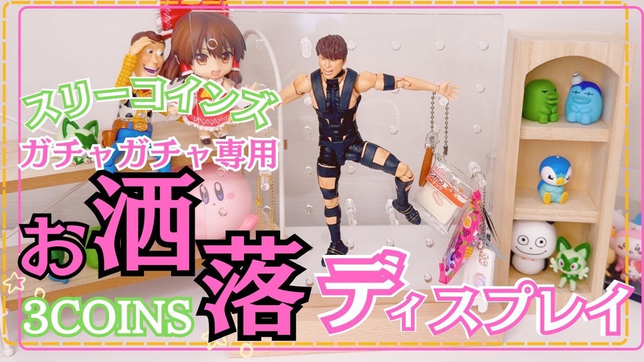 【3COINS】 ガチャガチャをおしゃれに飾るならこれ!スリコの最新人気ディスプレイアイテム ミニミニ本棚 キッチンシェルフ 有孔ボード おすすめ!