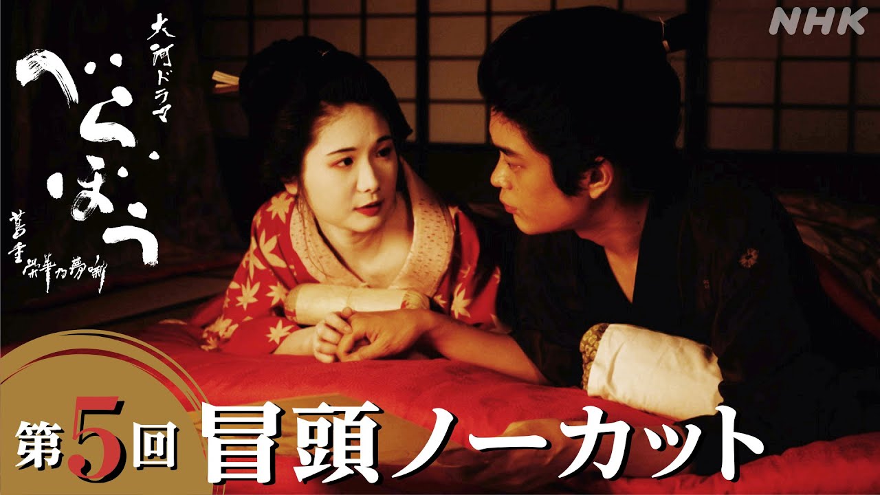 【大河ドラマべらぼう】第5回冒頭ノーカット映像 | NHK