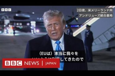 トランプ氏、EUへの関税「確実にそうなる」