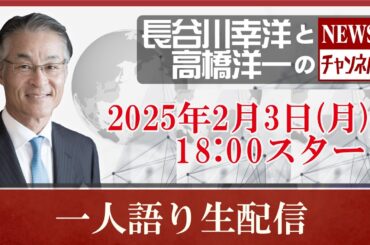 『2025/2/3(月)18:00スタート生配信』