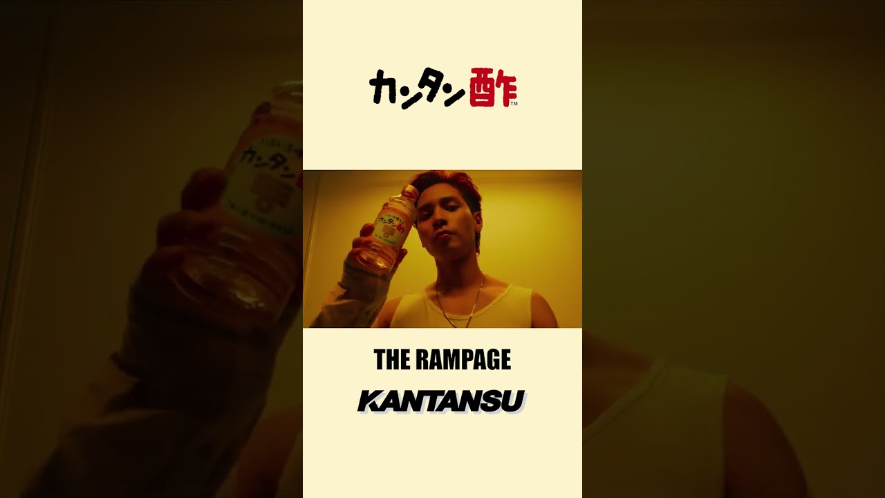 KANTANSU – THE RAMPAGE – short ver.【ミツカン公式】