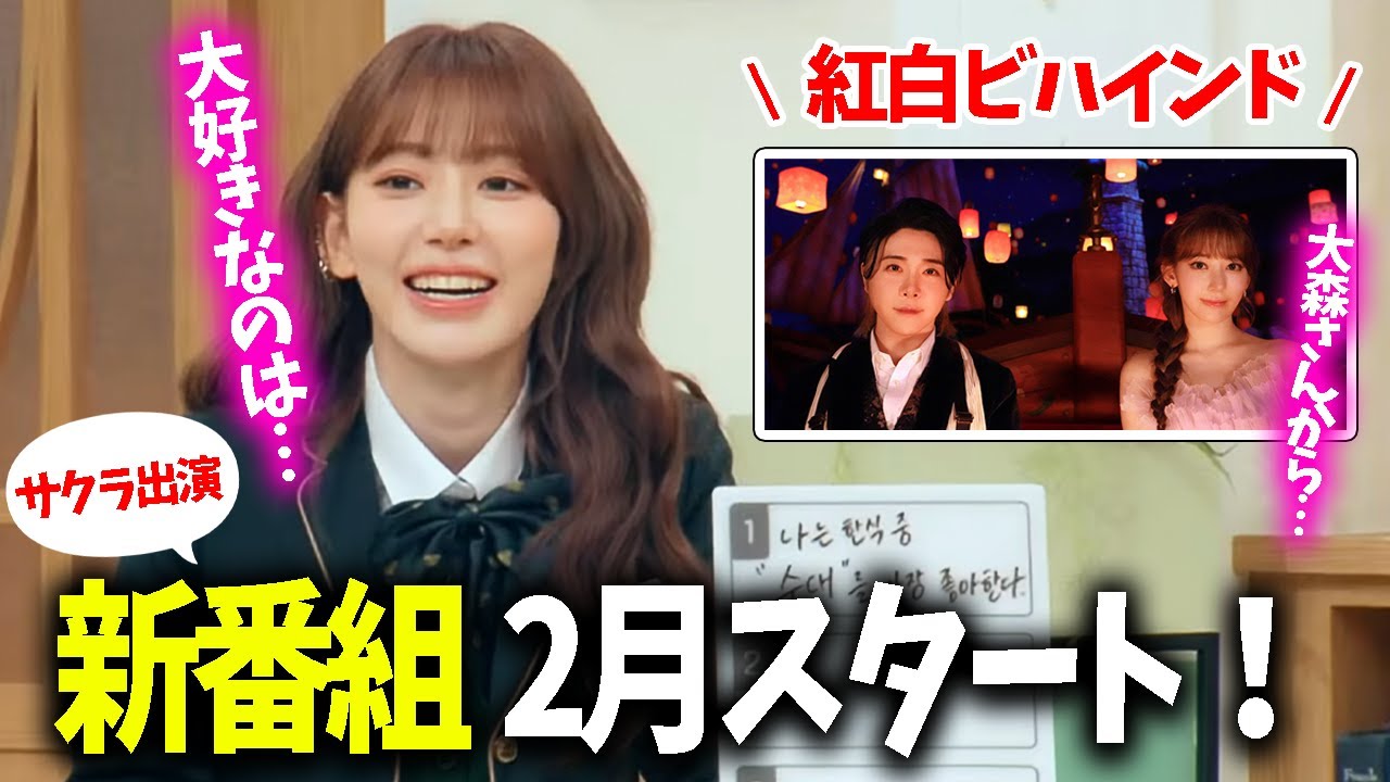 【LE SSERAFIM】サクラ出演!もうすぐ新番組が始まります!&紅白ビハインドをサクラが語りました【日本語字幕】