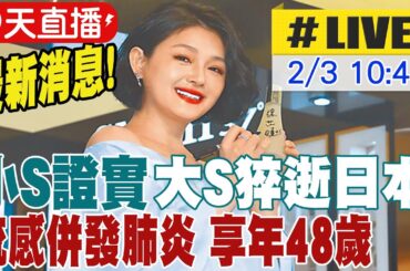 【中天直播 #LIVE】最新消息! 小S證實大S猝逝日本 流感併發肺炎 享年48歲 20250203 @中天新聞CtiNews