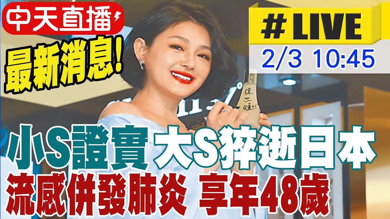 【中天直播 #LIVE】最新消息! 小S證實大S猝逝日本 流感併發肺炎 享年48歲 20250203 @中天新聞CtiNews 【中天直播 #LIVE】最新消息! 小S證實大S猝逝日本 流感併發肺炎 享年48歲 20250203 @中天新聞CtiNews
