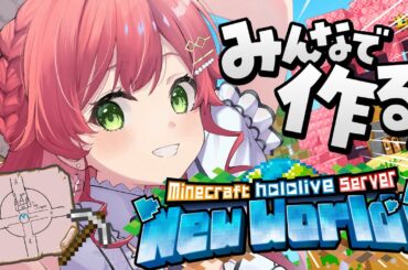 【 Minecraft 】新ホロ鯖上陸❗️ランドマークみんなで作るぜ！協力者募集してみる！！！！にぇ！！！！！【ホロライブ/さくらみこ】
