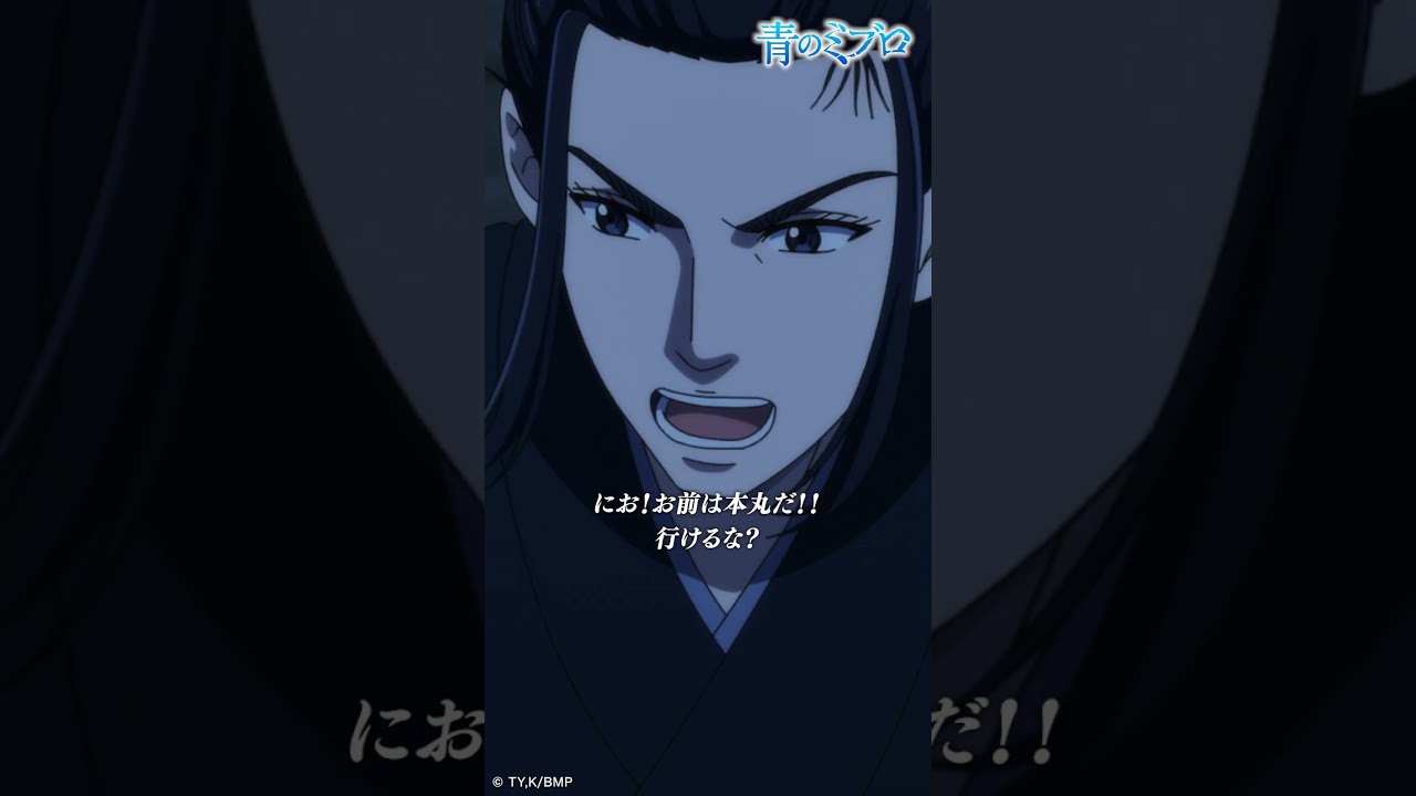 「行くぞ!!走れ!!」/『青のミブロ』 第16話「出陣」より