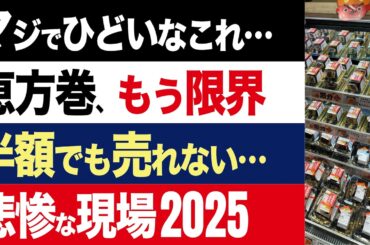 【2chニュース】限界…恵方巻き、大量に売れ残りゴミと化す。いつまで食材の無駄遣いを続けるのか【時事ゆっくり】