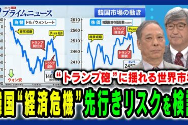 【トランプ砲に揺れる世界市場】ウォン安や消費低迷など先行きリスクを徹底検証 鈴置高史×真田幸光 2025/2/3放送＜前編＞