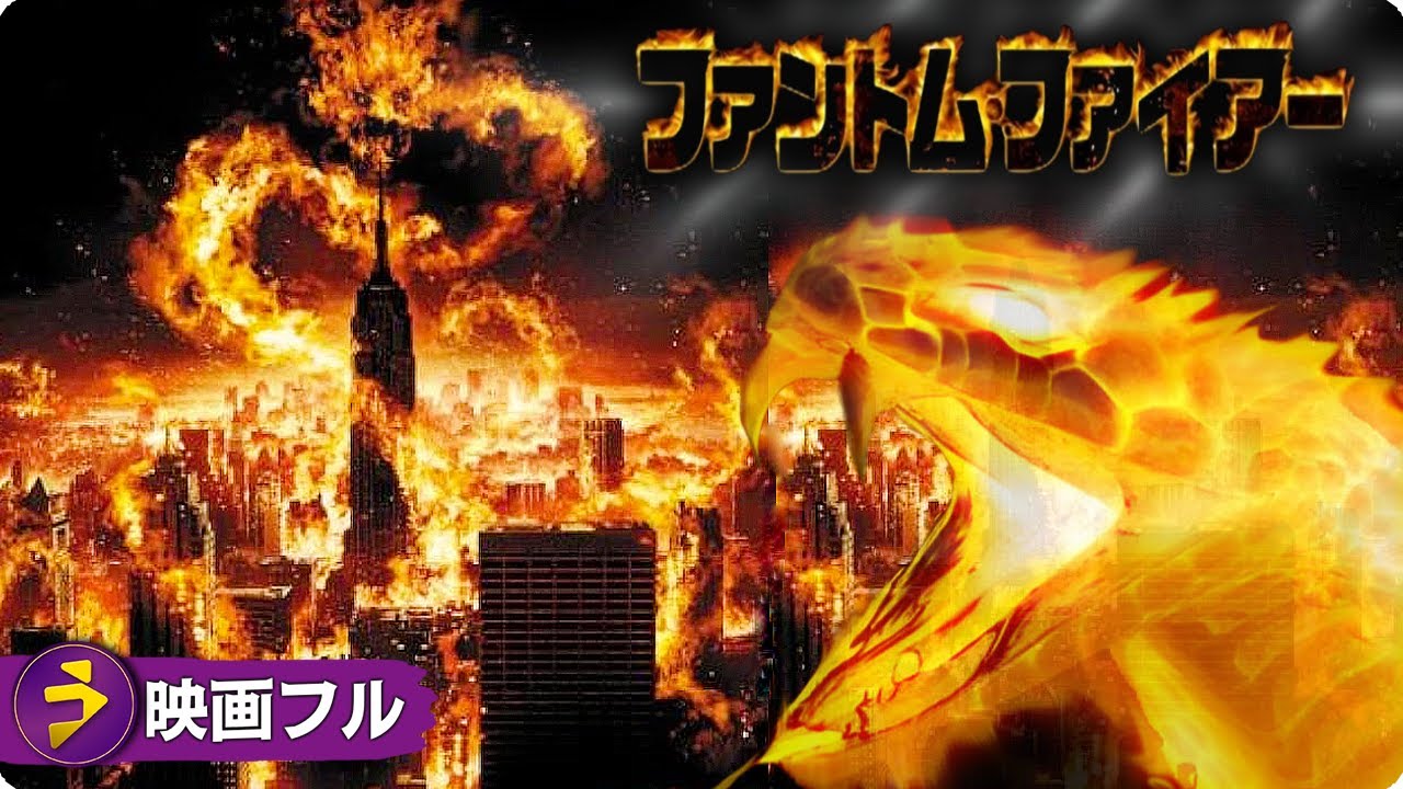 【🎬無料公開中】燃え盛る運命、裁きの時——人類の希望は、炎に抗う男!SFパニックアクション映画『ファントム・ファイアー 』