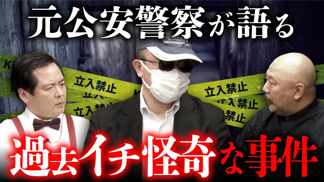 元公安警察・勝丸円覚さんが語る某事件の闇が深すぎる… 【最凶新年会2025 ②/5〜大島てる×村田らむ】