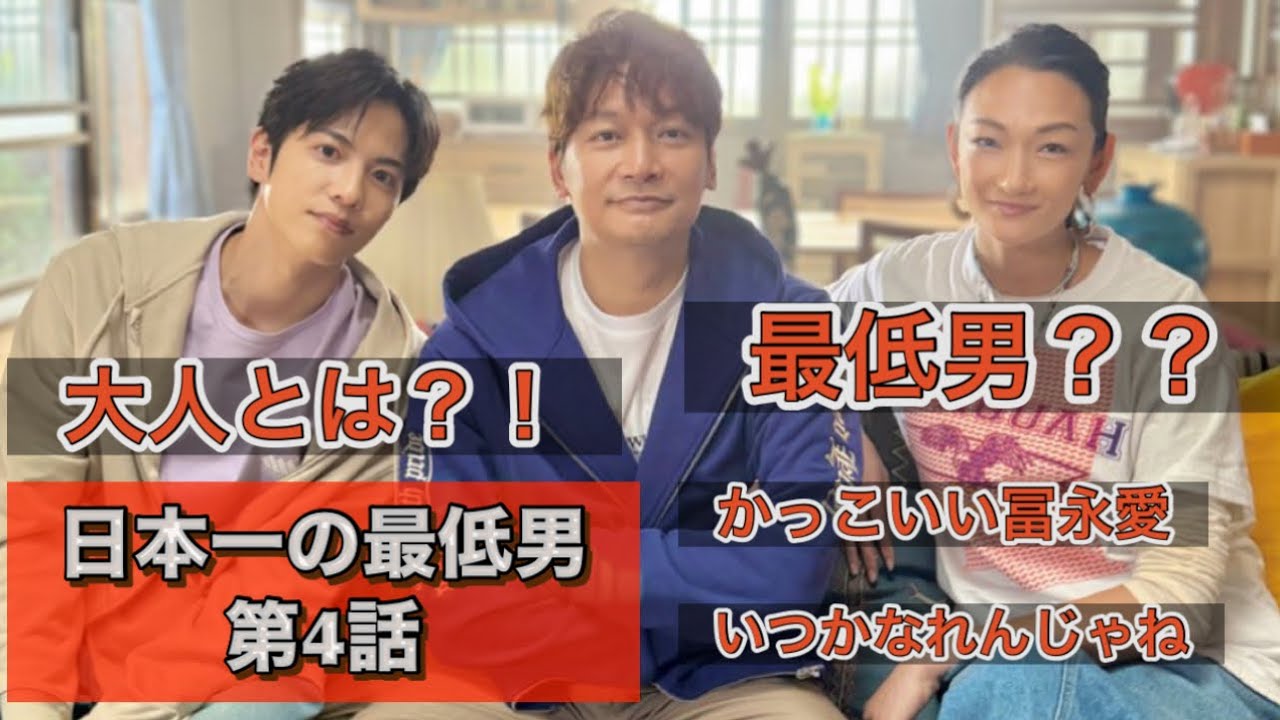 ドラマ『日本一の最低男』第4話 17年前の光が届いている!香取慎吾、冨永愛、志尊淳