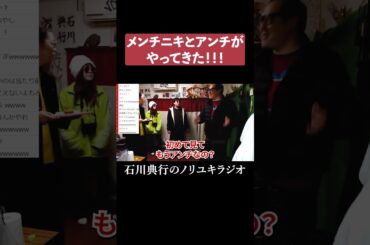 メンチニキとアンチがやってきた！！