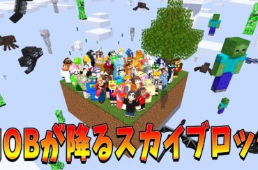 Mobの降るスカイブロックの世界で50人でエンドラ討伐チャレンジしてみた  - マインクラフト【KUN】