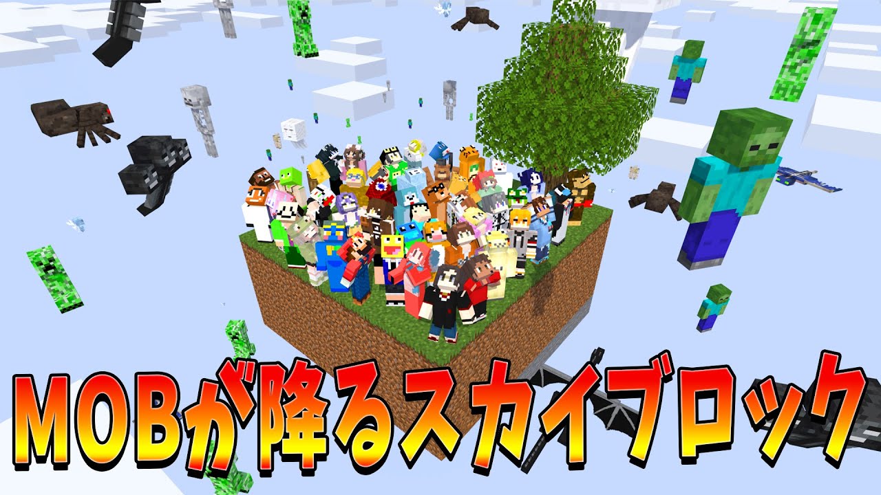 Mobの降るスカイブロックの世界で50人でエンドラ討伐チャレンジしてみた – マインクラフト【KUN】 Mobの降るスカイブロックの世界で50人でエンドラ討伐チャレンジしてみた - マインクラフト【KUN】