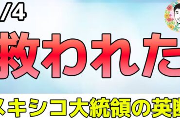 メキシコ関税を一時停止！米国株は下げ幅を縮小！【2/4 米国株ニュース】