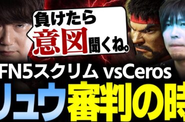 【スト6】#RFN5 リュウ審判の時！"意図"が一人歩きするスクリム最終日【ファン太/Zerost/ありけん/こく兄/ウメハラ/なるお・ストリートファイター6】