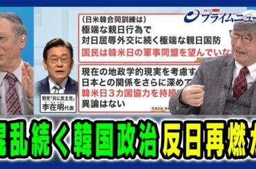 【反日再燃か】政治対立に揺れる世論と日米韓への負の影響は 鈴置高史×真田幸光 2025/2/3放送＜後編＞