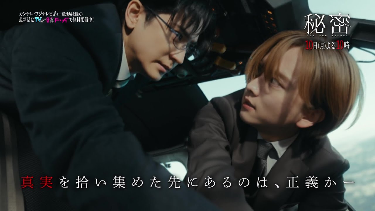 【第3話は2月10日(月)よる10時】板垣李光人と中島裕翔がかつてないほど“切ないバディ”に『秘密~THE TOP SECRET~』予告