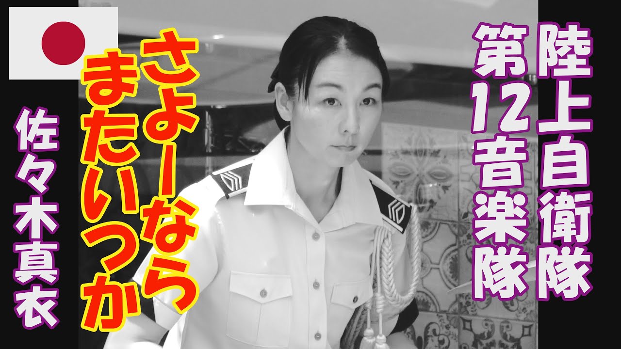 陸上自衛隊 第12音楽隊「さよーならまたいつか 佐々木真衣」 指揮:1等陸尉 富田淳子 歌:三等陸曹 平沢唯一 曲:米津玄師 新宿三井ビル 55広場 ミックス版
